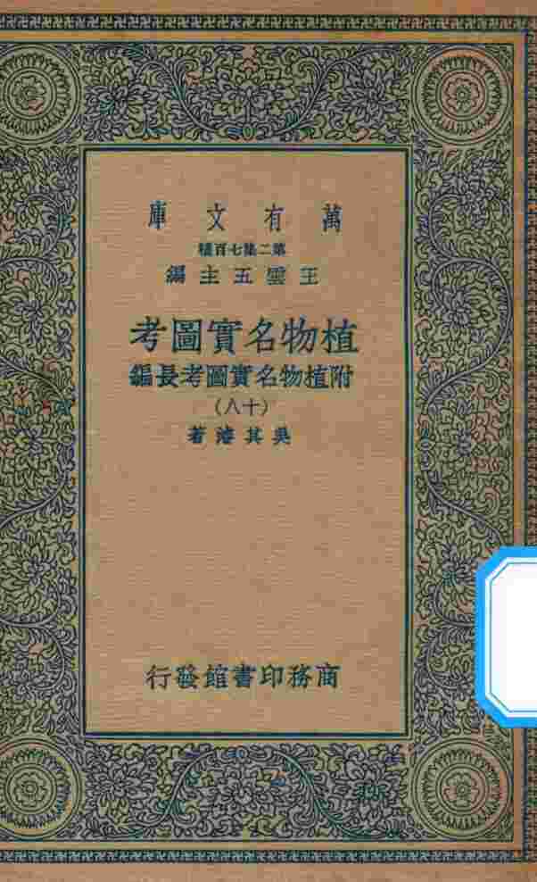 万有文库  第二集七百种  317  植物名实图考  附植物名实图考长编  18